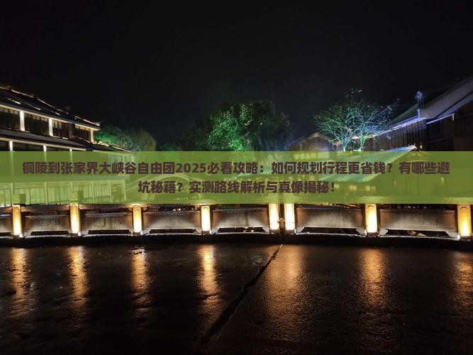 铜陵到张家界大峡谷自由团
