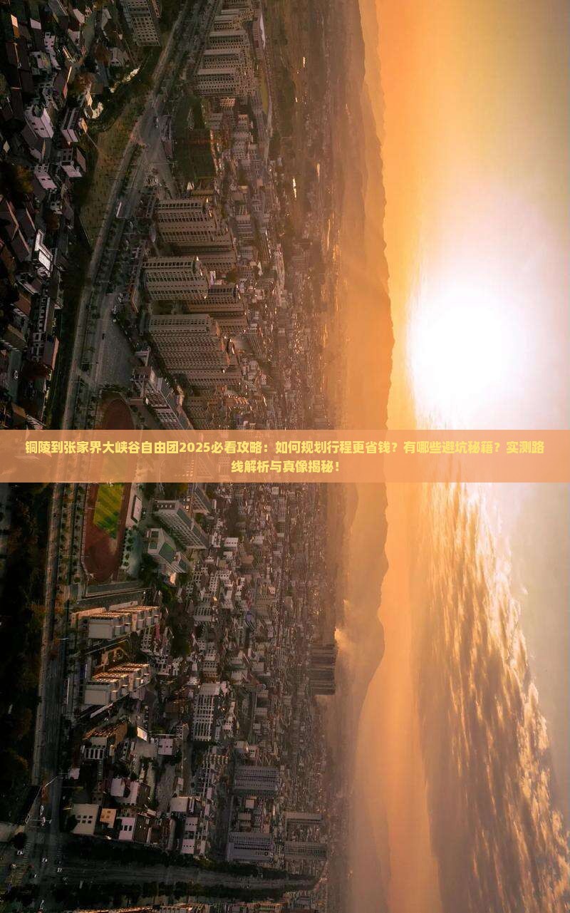 铜陵到张家界大峡谷自由团