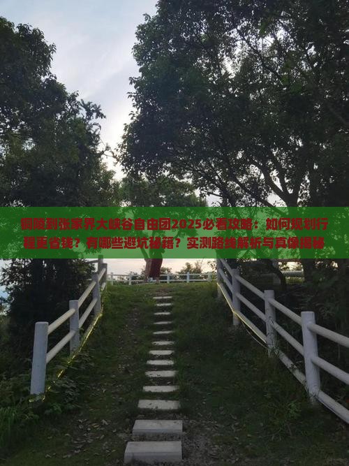 铜陵到张家界大峡谷自由团