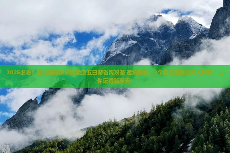 绥化去张家界武陵源五日游