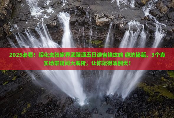 绥化去张家界武陵源五日游
