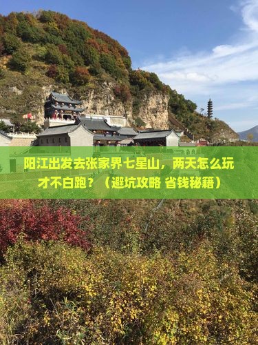 阳江到张家界七星山二日游