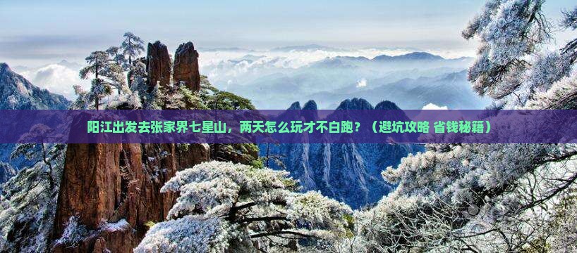 阳江到张家界七星山二日游