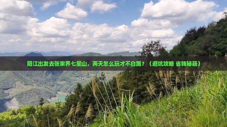 阳江到张家界七星山二日游
