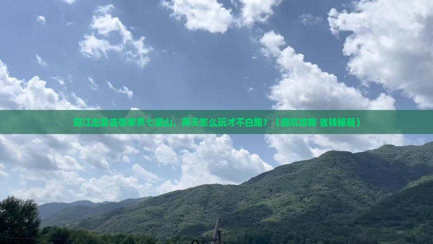 阳江到张家界七星山二日游