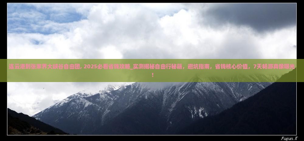 连云港到张家界大峡谷自由团