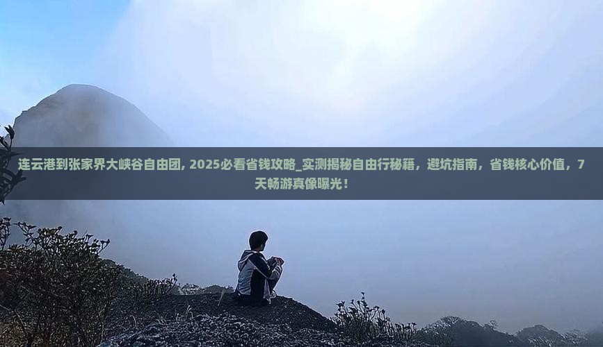 连云港到张家界大峡谷自由团