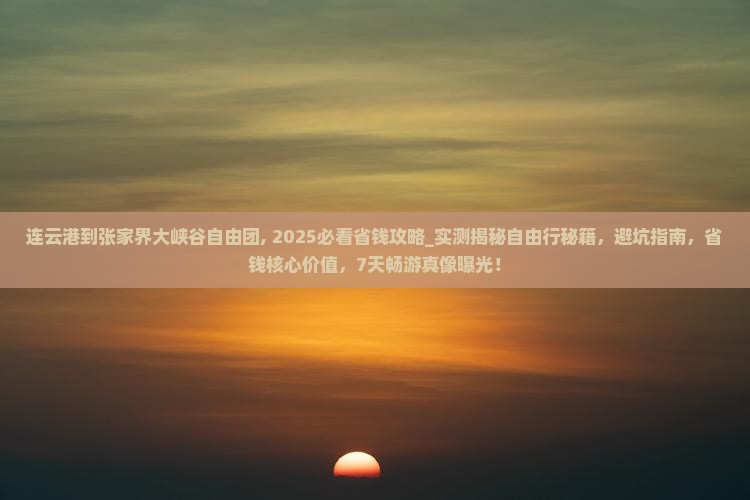 连云港到张家界大峡谷自由团
