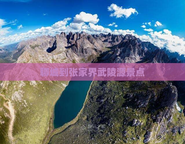 聊城到张家界武陵源景点