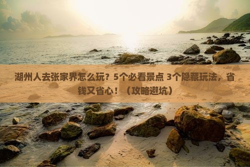 湖州去张家界旅行社