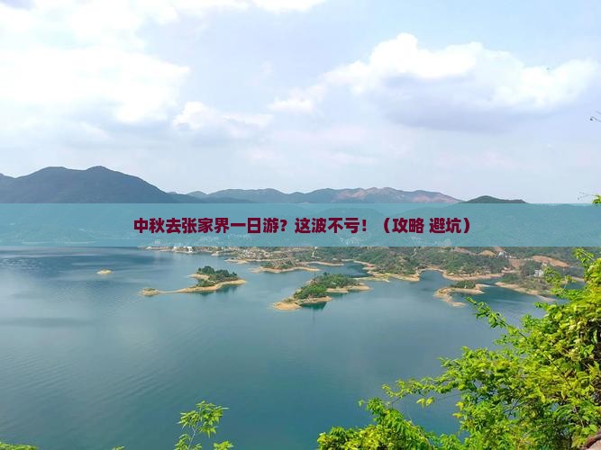 中秋节到张家界一日