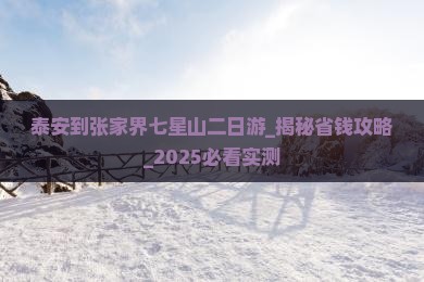 泰安到张家界七星山二日游