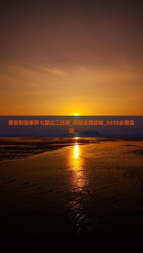 泰安到张家界七星山二日游
