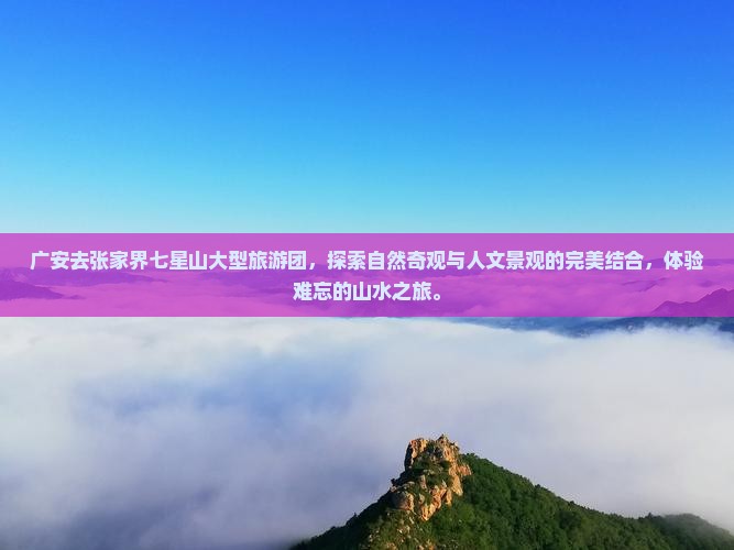 广安去张家界七星山大型旅游团