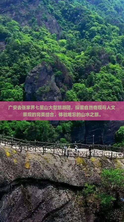 广安去张家界七星山大型旅游团
