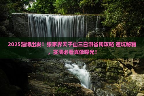 淄博到张家界天子山三日游