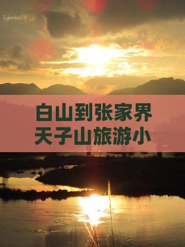 白山到张家界天子山旅游小吃