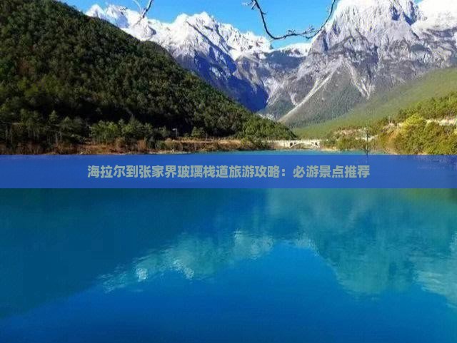 海拉尔去张家界玻璃栈道自由行