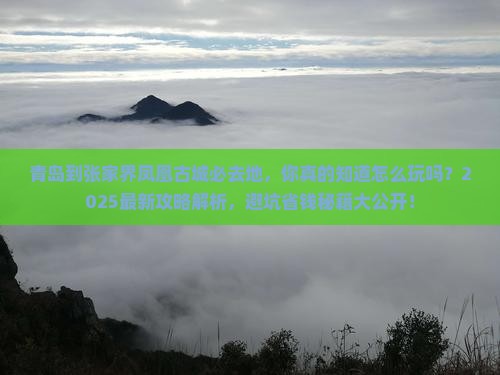 青岛到张家界凤凰古城必去地