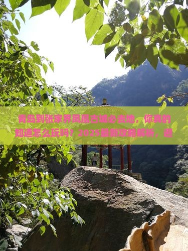 青岛到张家界凤凰古城必去地