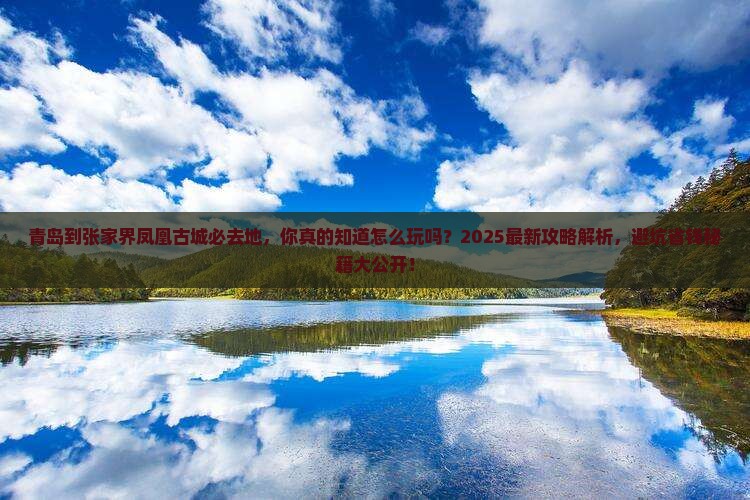 青岛到张家界凤凰古城必去地