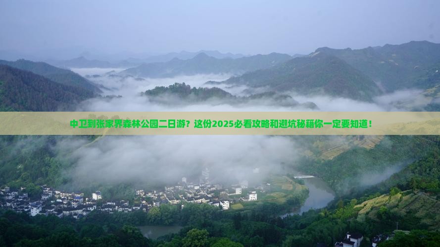 中卫到张家界森林公园二日游