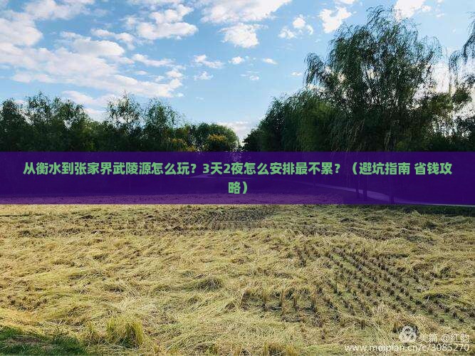 衡水去张家界武陵源哪里玩