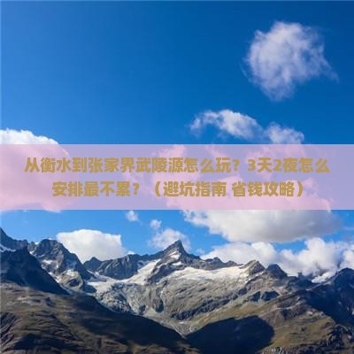 衡水去张家界武陵源哪里玩