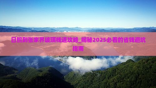 日照到张家界玻璃栈道攻略
