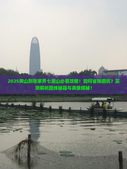黄山到张家界七星山攻略