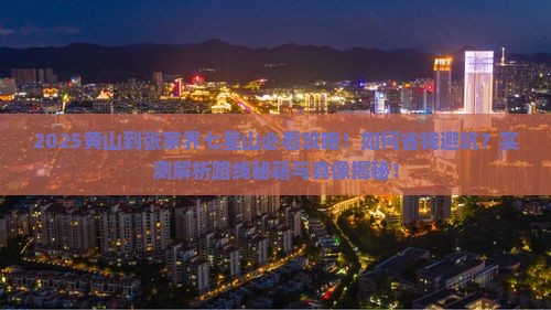 黄山到张家界七星山攻略