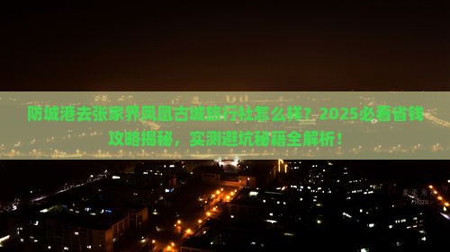 防城港去张家界凤凰古城旅行社