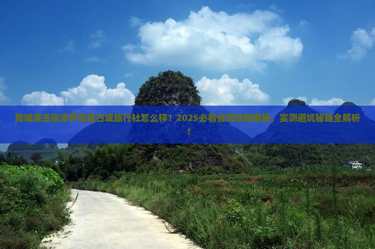 防城港去张家界凤凰古城旅行社