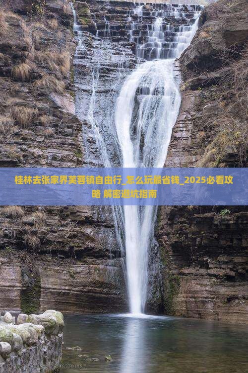 桂林去张家界芙蓉镇自由行
