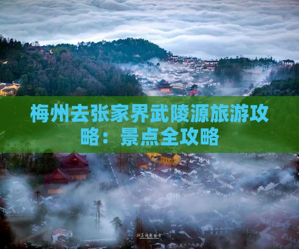 梅州去张家界武陵源旅游