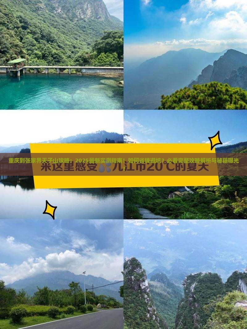 重庆到张家界天子山攻略