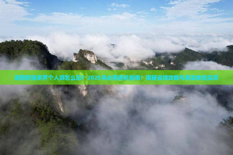 衡阳到张家界个人游