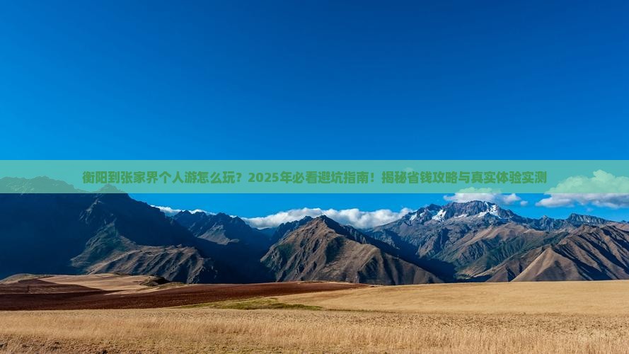 衡阳到张家界个人游