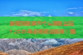 衡阳到张家界个人游