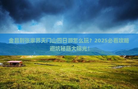 金昌到张家界天门山四日游