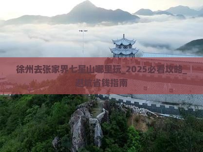 徐州去张家界七星山哪里玩