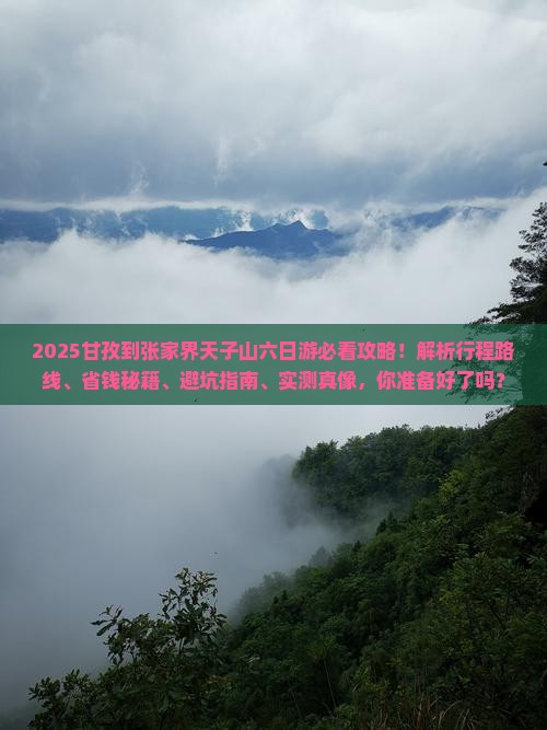 甘孜到张家界天子山六日游