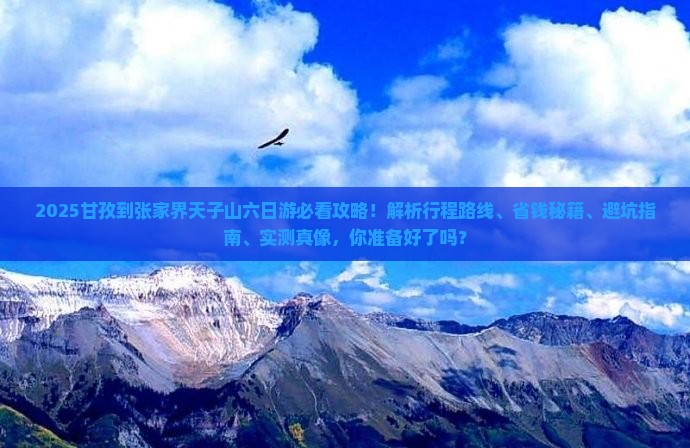甘孜到张家界天子山六日游