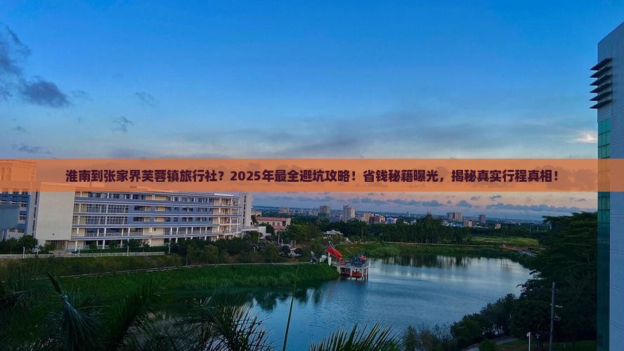 淮南到张家界芙蓉镇旅行社