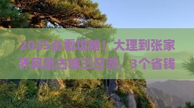 大理到张家界凤凰古城三日游