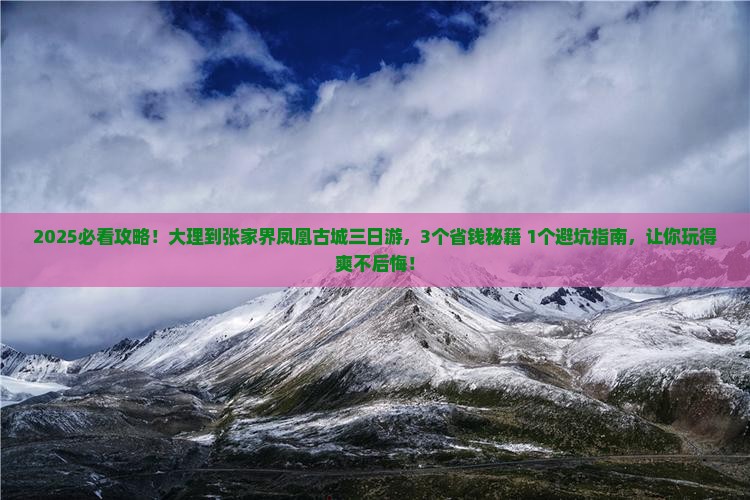 大理到张家界凤凰古城三日游