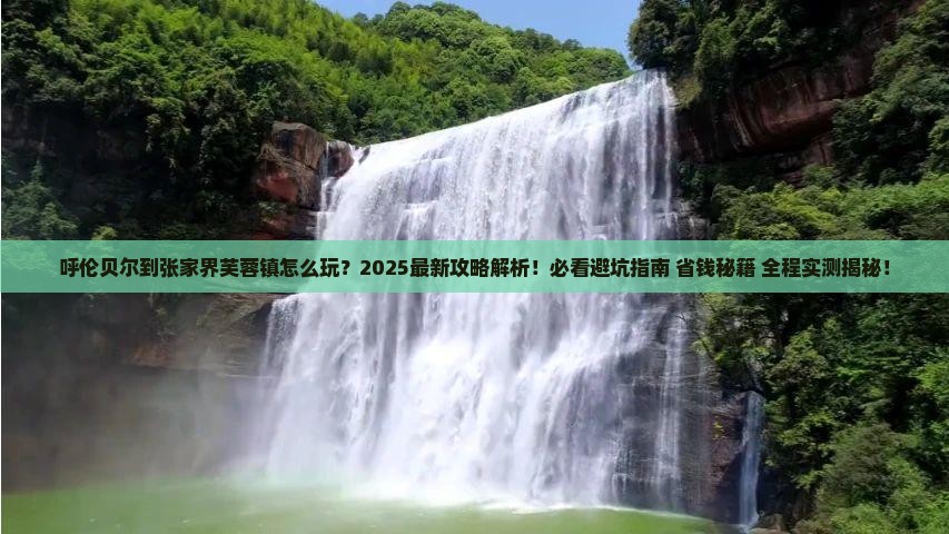 呼伦贝尔到张家界芙蓉镇攻略