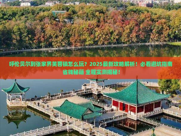呼伦贝尔到张家界芙蓉镇攻略