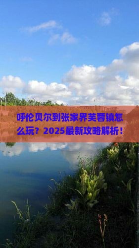 呼伦贝尔到张家界芙蓉镇攻略