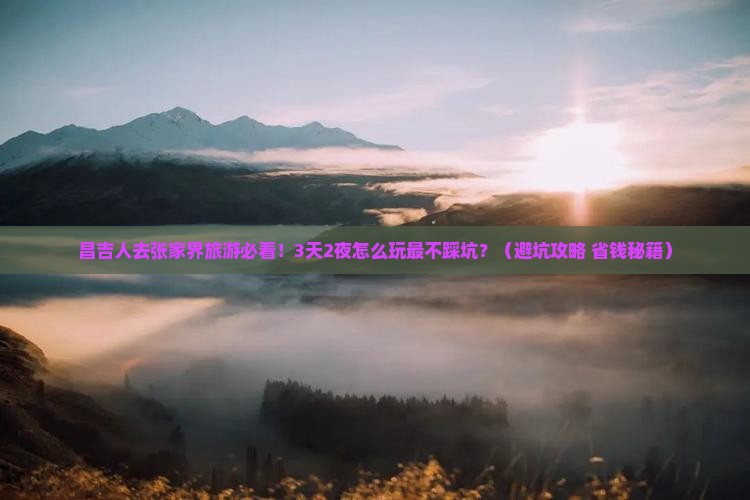 昌吉去张家界旅游